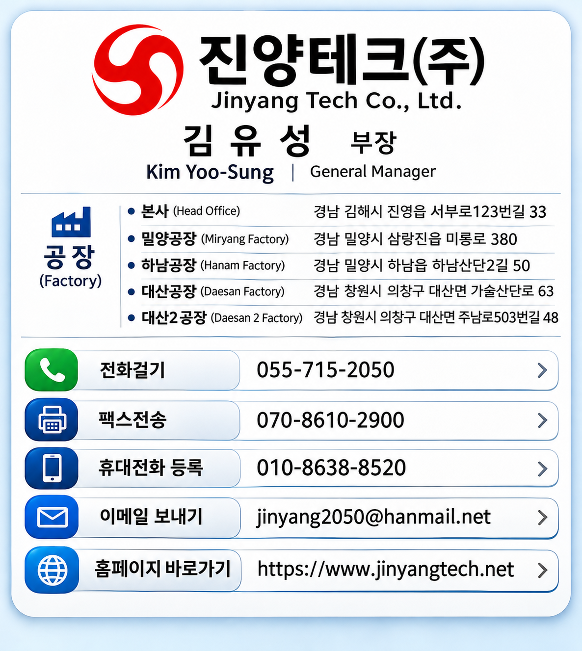 진양테크 김유성 부장 모바일 명함. 전화 055-715-2050, 팩스 070-8610-2900, 휴대폰 010-8638-8520, 이메일 jinyang2050@hanmail.net, 홈페이지 www.jinyangtech.net
